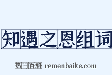知遇之恩组词是什么意思的图片